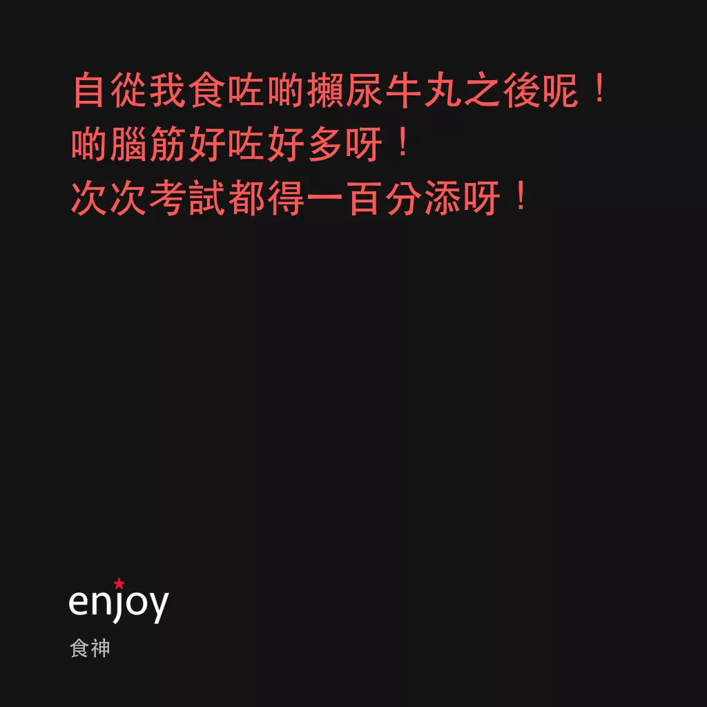 食神電影對白：自從我食咗啲攋尿牛丸之後呢！啲腦筋好咗好多呀！次次考試都得一百分添呀！