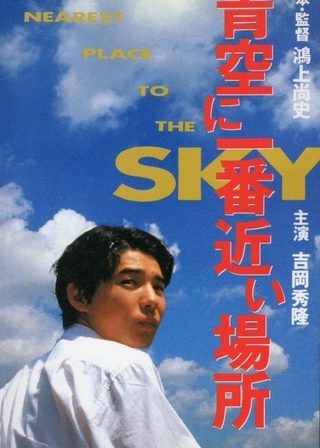 《青空に一番近い場所》電影海報