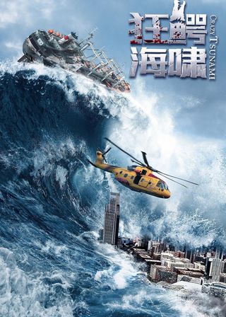 《狂鱷海嘯》電影海報
