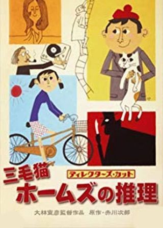 《三毛猫ホームズの推理》電影海報