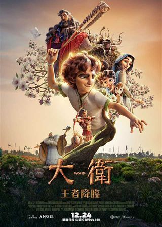 《大衛：王者降臨》電影海報