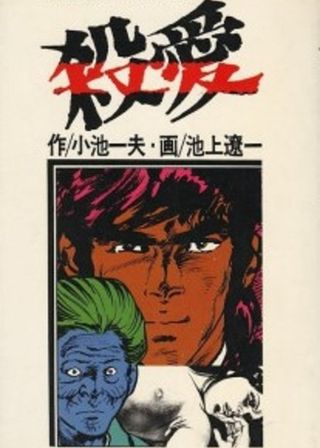 《現代鬼婆考 殺愛》電影海報