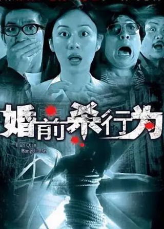 《婚前殺行為》電影海報