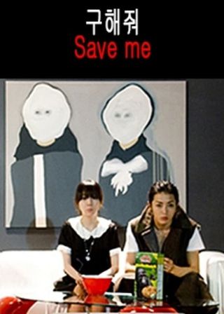 《Save Me》電影海報