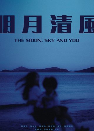 《明月清風》電影海報