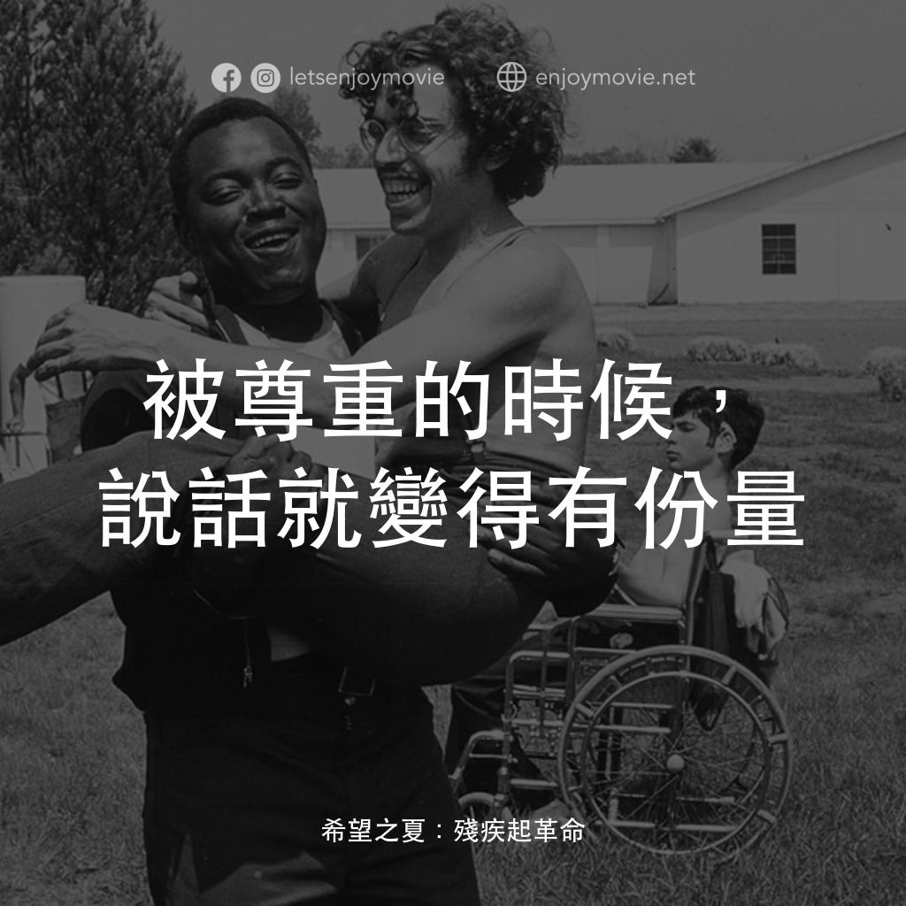 希望之夏：身心障礙革命電影對白：被尊重的時候，說話就變得有份量