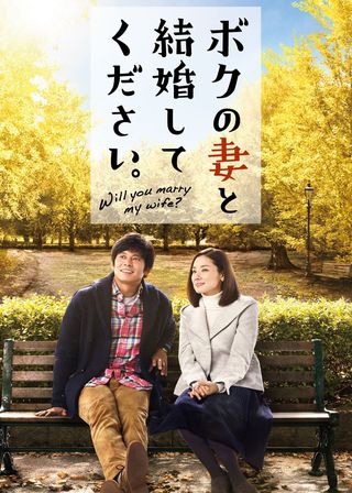《ボクの妻と結婚してください。》電影海報