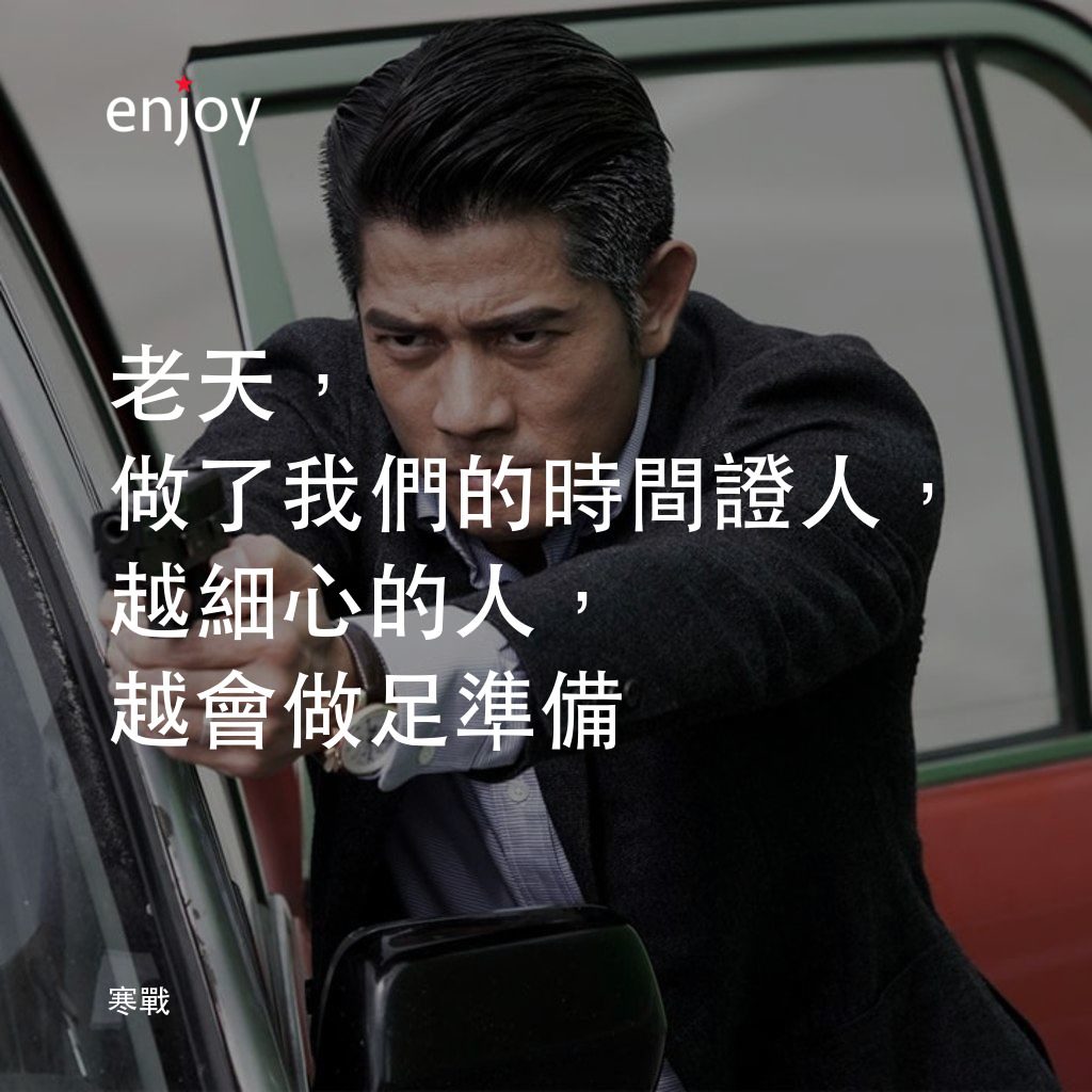 寒戰電影對白：老天，做了我們的時間證人，越細心的人，越會做足準備