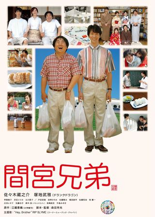 《間宮兄弟》電影海報