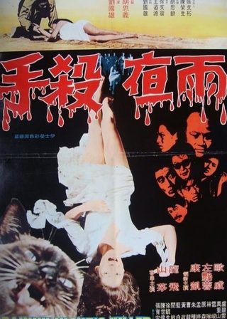 《Yu ye sha shou》電影海報