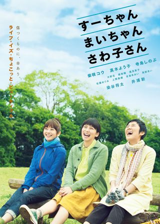 《すーちゃん まいちゃん さわ子さん》電影海報