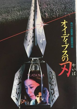 《オイディプスの刃》電影海報