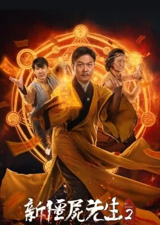 《新殭屍先生2》電影海報