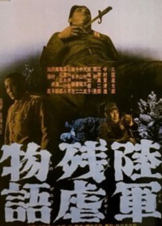 《陸軍残虐物語》電影海報