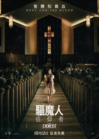 電影驅魔人：信仰者的資料