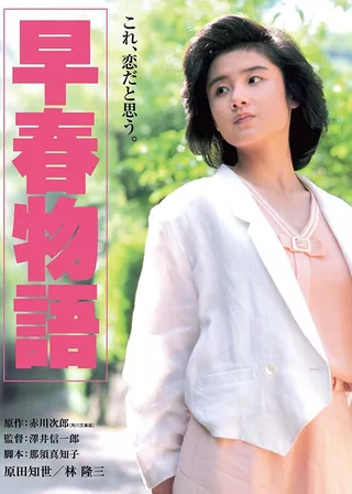 《早春物語》電影海報