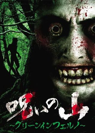 《呪いの山～グリーンインフェルノ～》電影海報