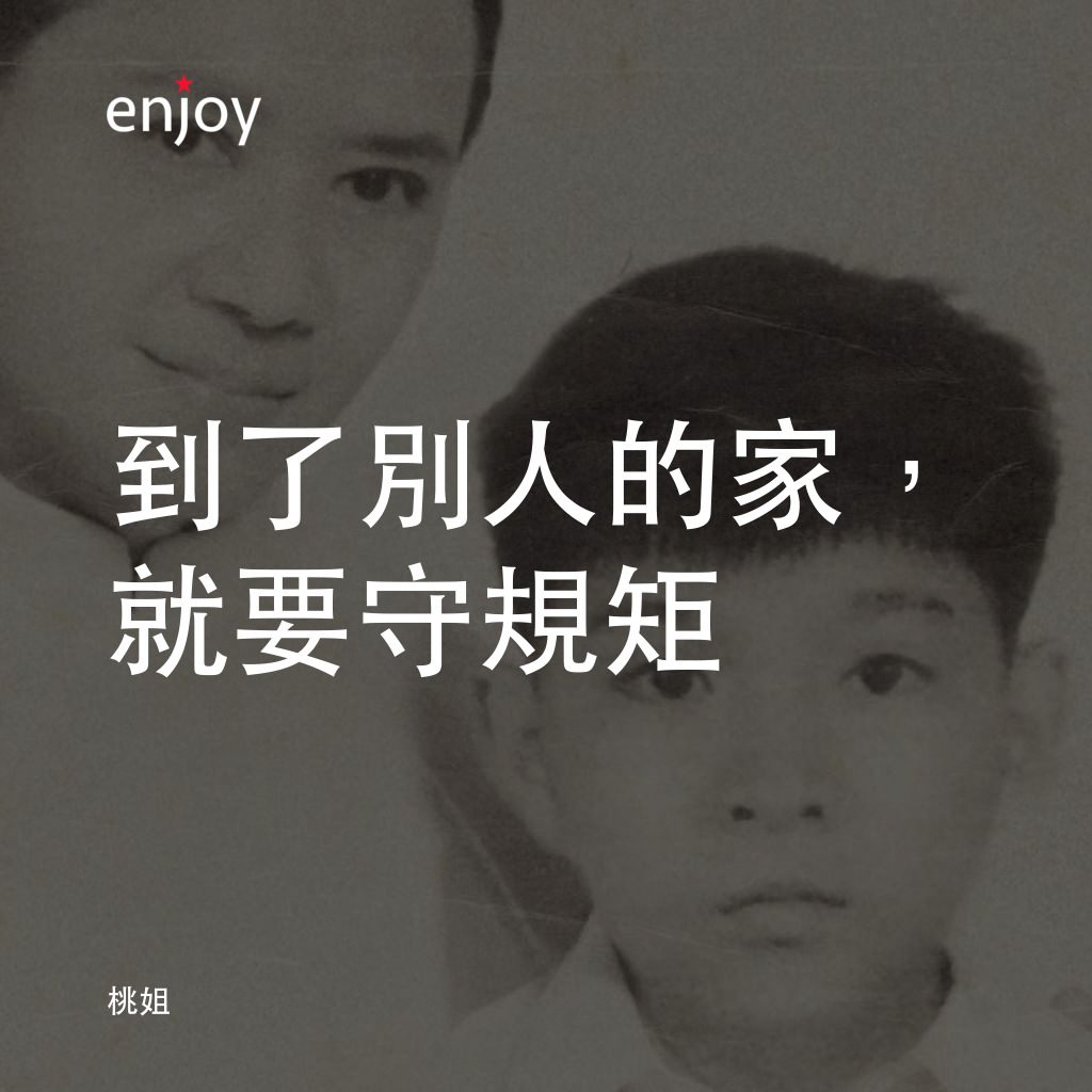 桃姐電影對白：到了別人的家，就要守規矩