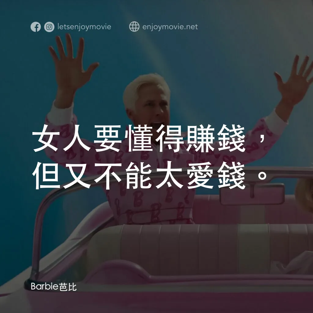 Barbie芭比電影對白：女人要懂得賺錢，但又不能太愛錢。