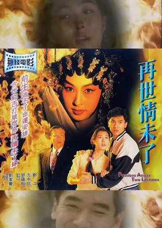 《再世情未了》電影海報