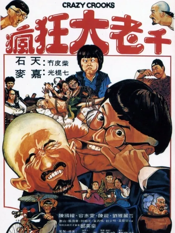 瘋狂大老千電影劇照