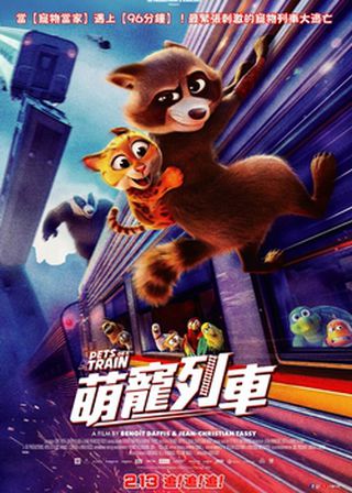 《萌寵列車》電影海報