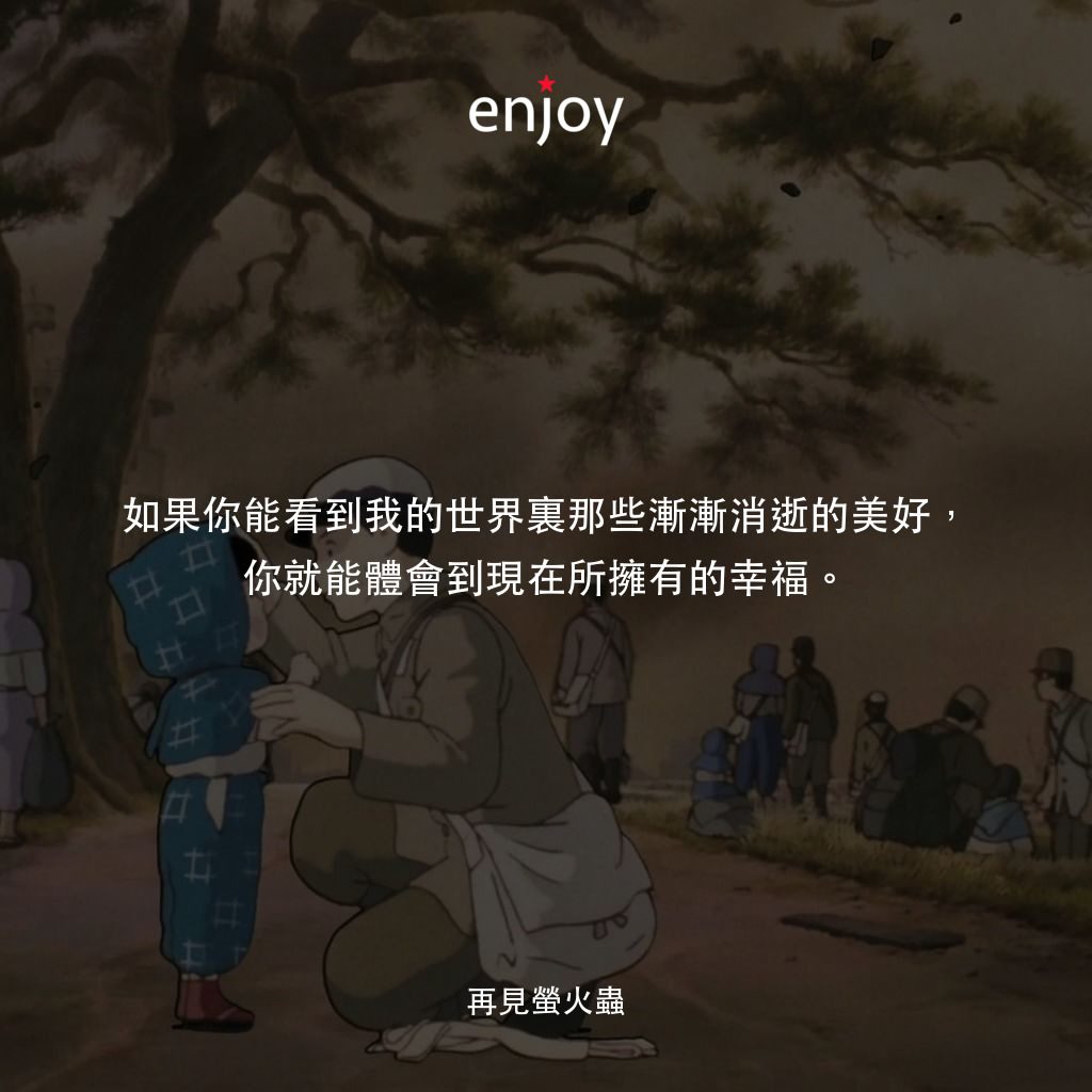 再見螢火蟲電影對白：如果你能看到我的世界裏那些漸漸消逝的美好，你就能體會到現在所擁有的幸福。
