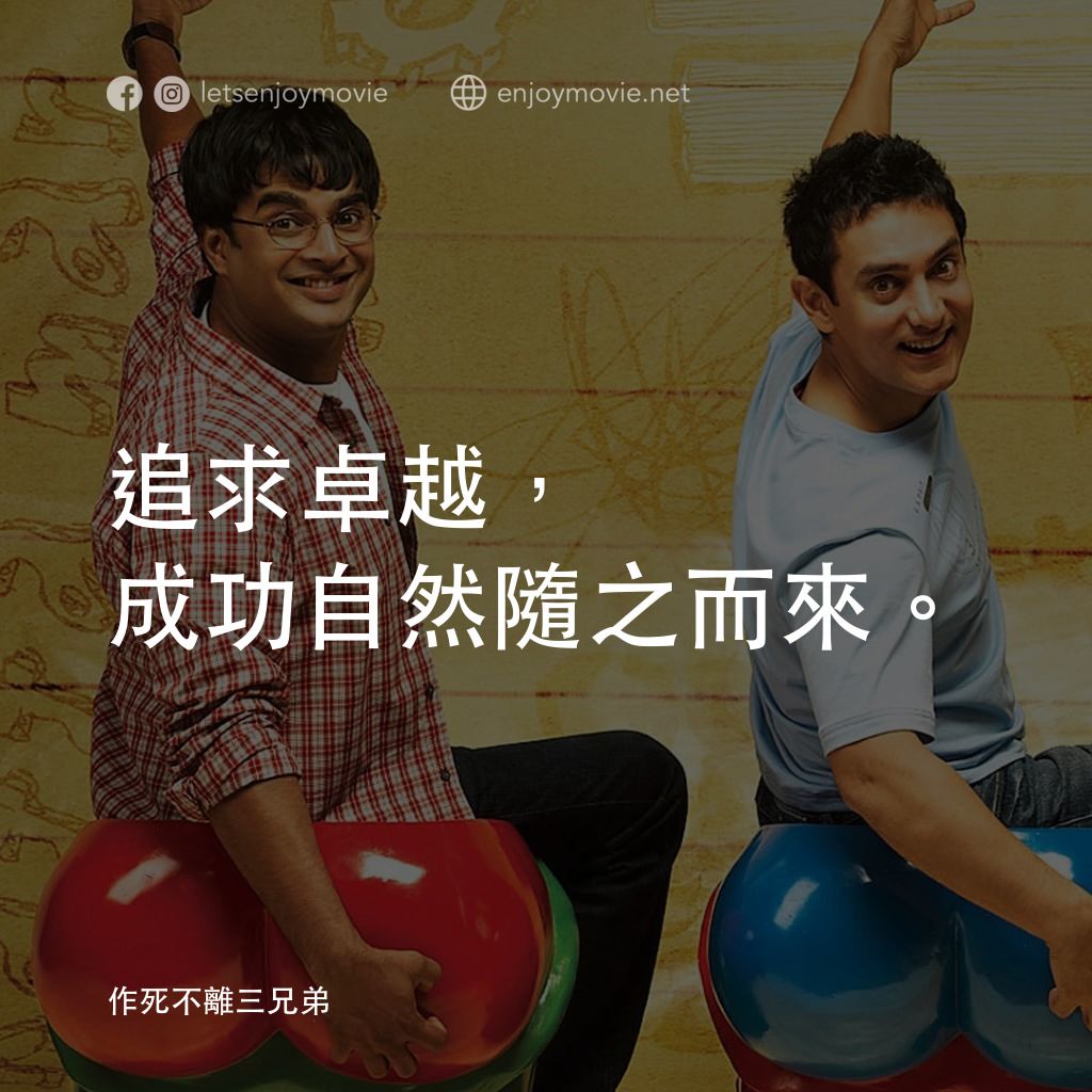作死不離三兄弟電影對白：追求卓越，成功自然隨之而來。