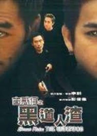 《古惑仔之黑道人渣》電影海報