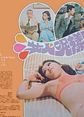 《女人呢樣野》電影海報