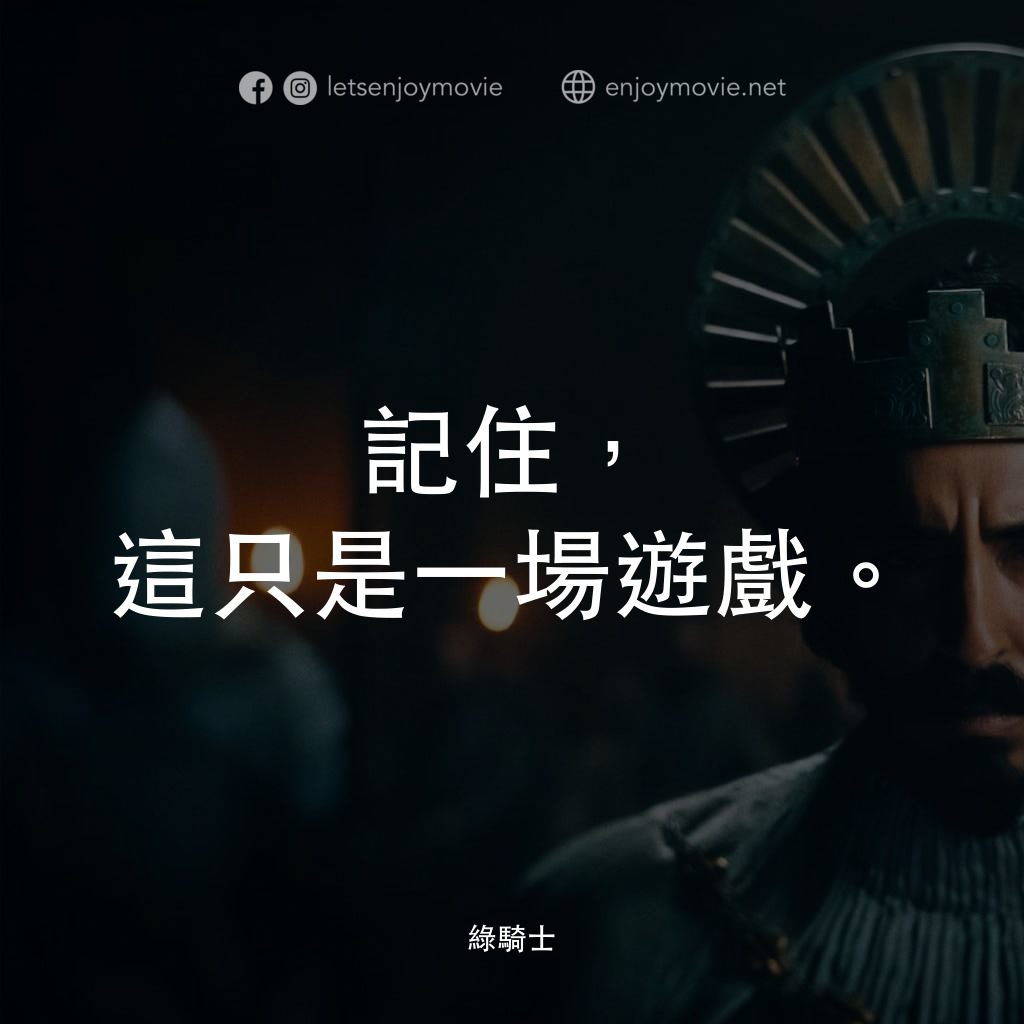 綠騎士電影對白：記住，這只是ㄧ場遊戲。