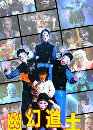 《幽幻道士》電影海報