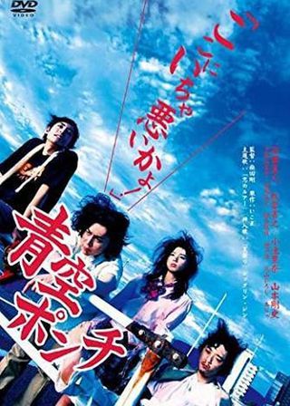 《青空ポンチ》電影海報