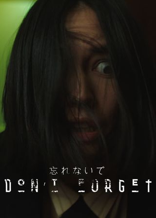 《忘れないで》電影海報