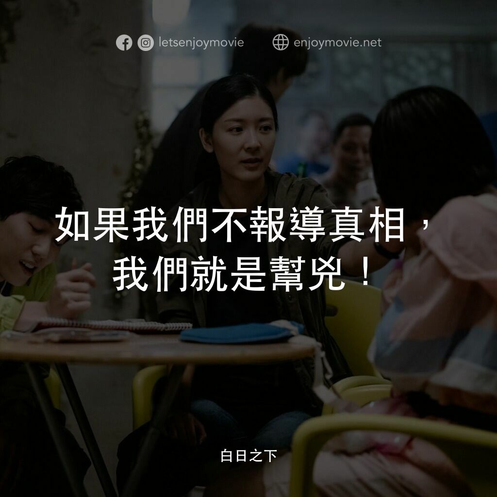 白日之下電影對白：如果我們不報導真相，我們就是幫兇！