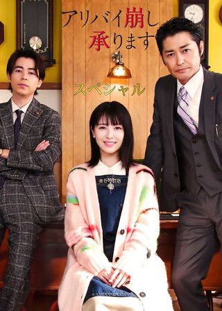 《不在場證明破解少女 特別篇》電影海報