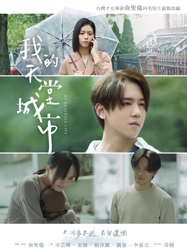 我的天堂城市電影劇照