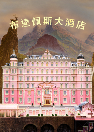 歡迎來到布達佩斯大飯店 海報