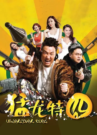 《猛龍特囧》電影海報