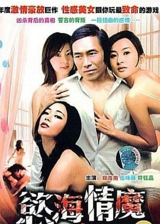 《慾海情魔》電影海報