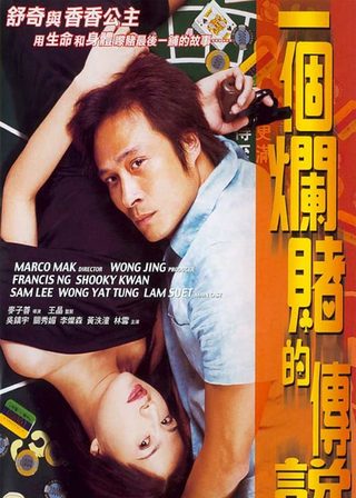 《一個爛賭的傳說》電影海報