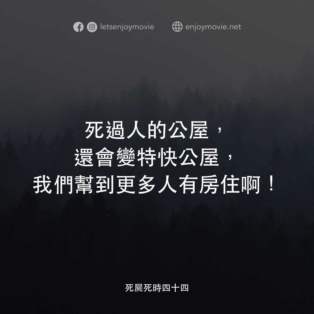 死屍死時四十四電影對白：死過人的公屋，還會變特快公屋，我們幫到更多人有房住啊！
