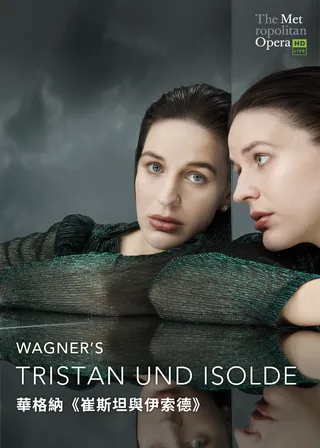 《華格納崔斯坦與伊索德》電影海報