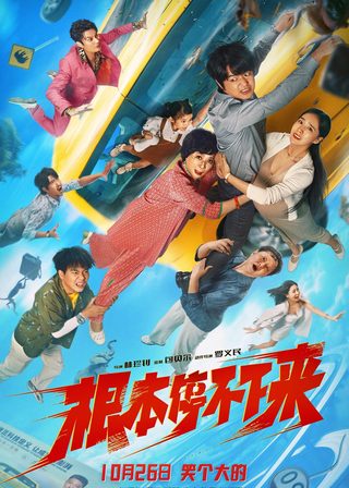 《根本停不下來》電影海報