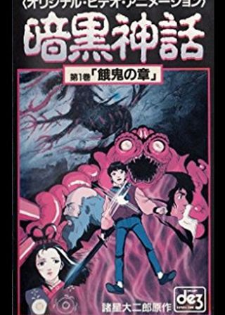 《暗黒神話　餓鬼の章／天の章》電影海報