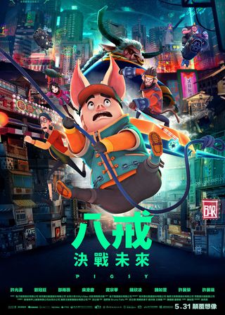 《八戒》電影海報