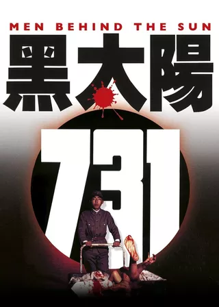 《黑太陽731》電影海報