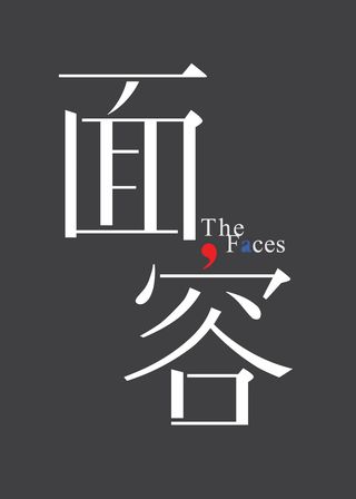 《面容》電影海報