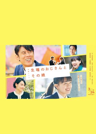 《生理のおじさんとその娘》電影海報