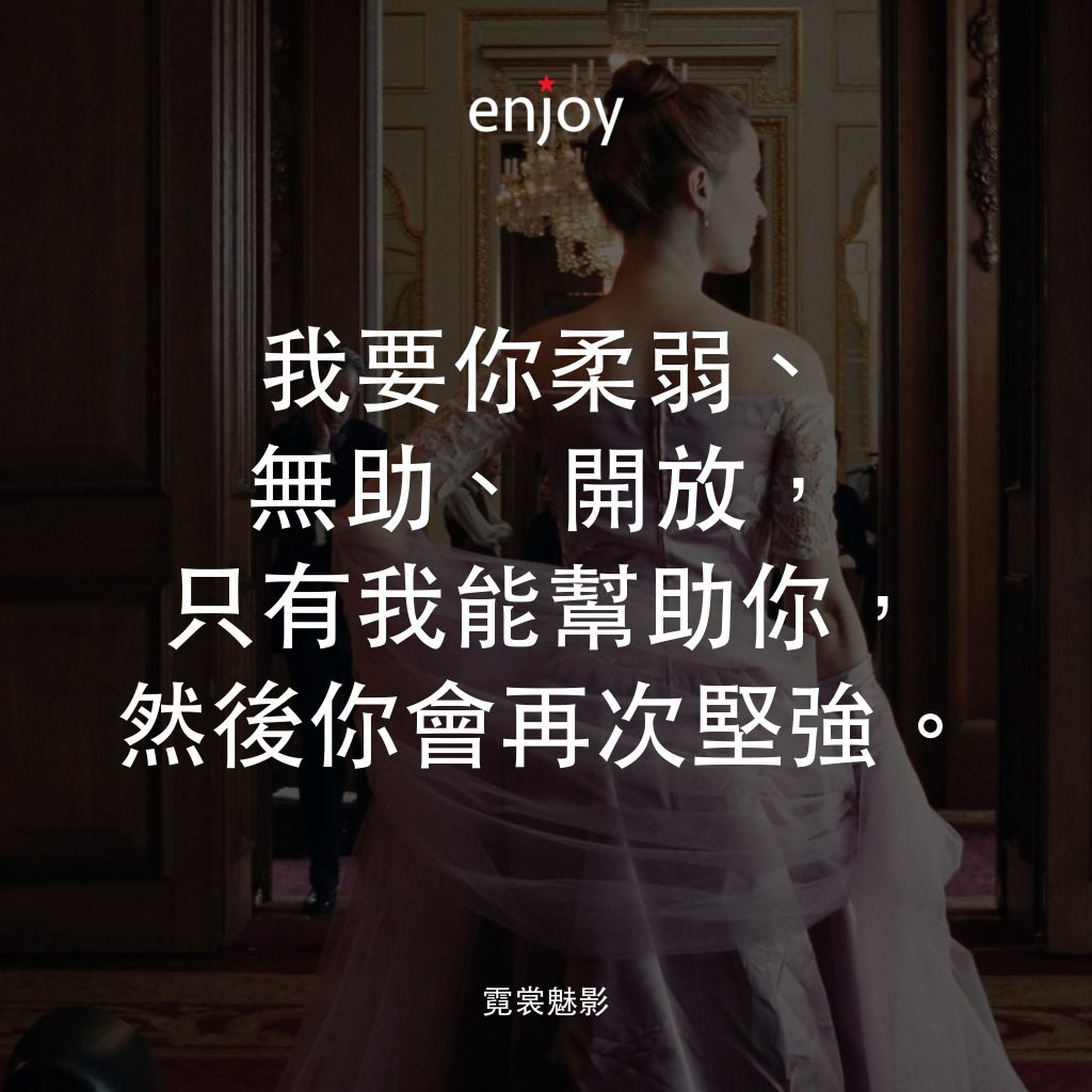 霓裳魅影經典對白：我要你柔弱、無助、開放，只有我能幫助你，然後你會再次堅強。